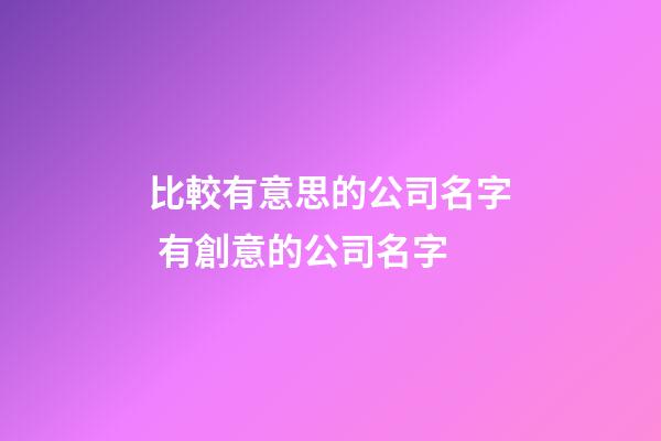 比較有意思的公司名字 有創意的公司名字-第1張-公司起名-玄機派